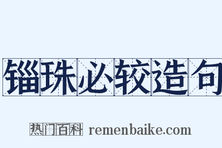 锱珠必较造句是什么意思的图片